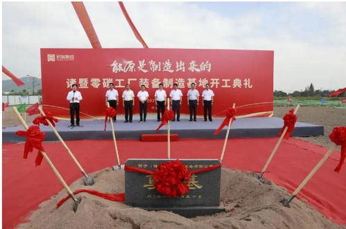 全國首個零碳工廠開工，技術創新引領綠色制造新篇章